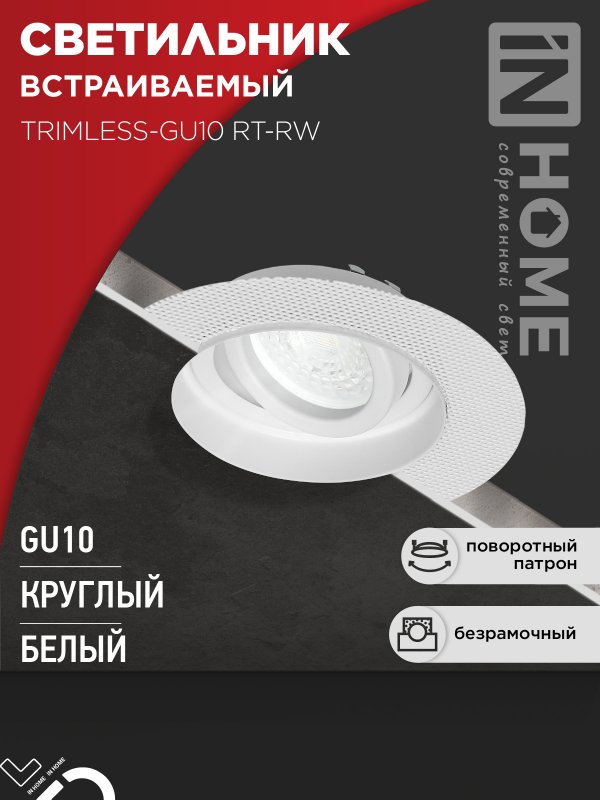 Светильник встраиваемый безрамочный под штукатурку TRIMLESS-GU10 RT-RW под лампу GU10 пов. белый IN 