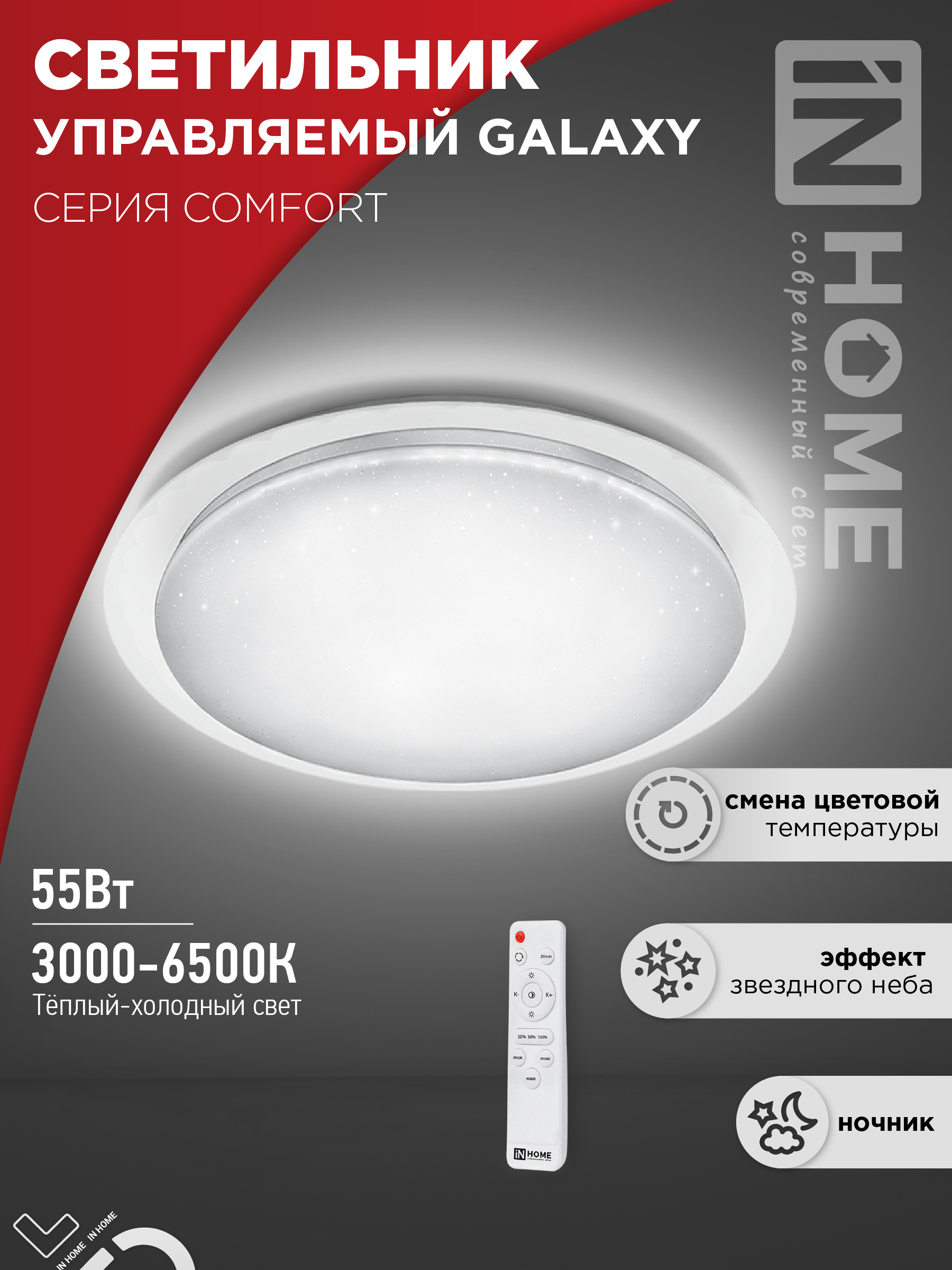 Светильник сд COMFORT GALAXY 55Вт 230В 3000-6500K 4400Лм 450x70мм с пультом ДУ IN HOME