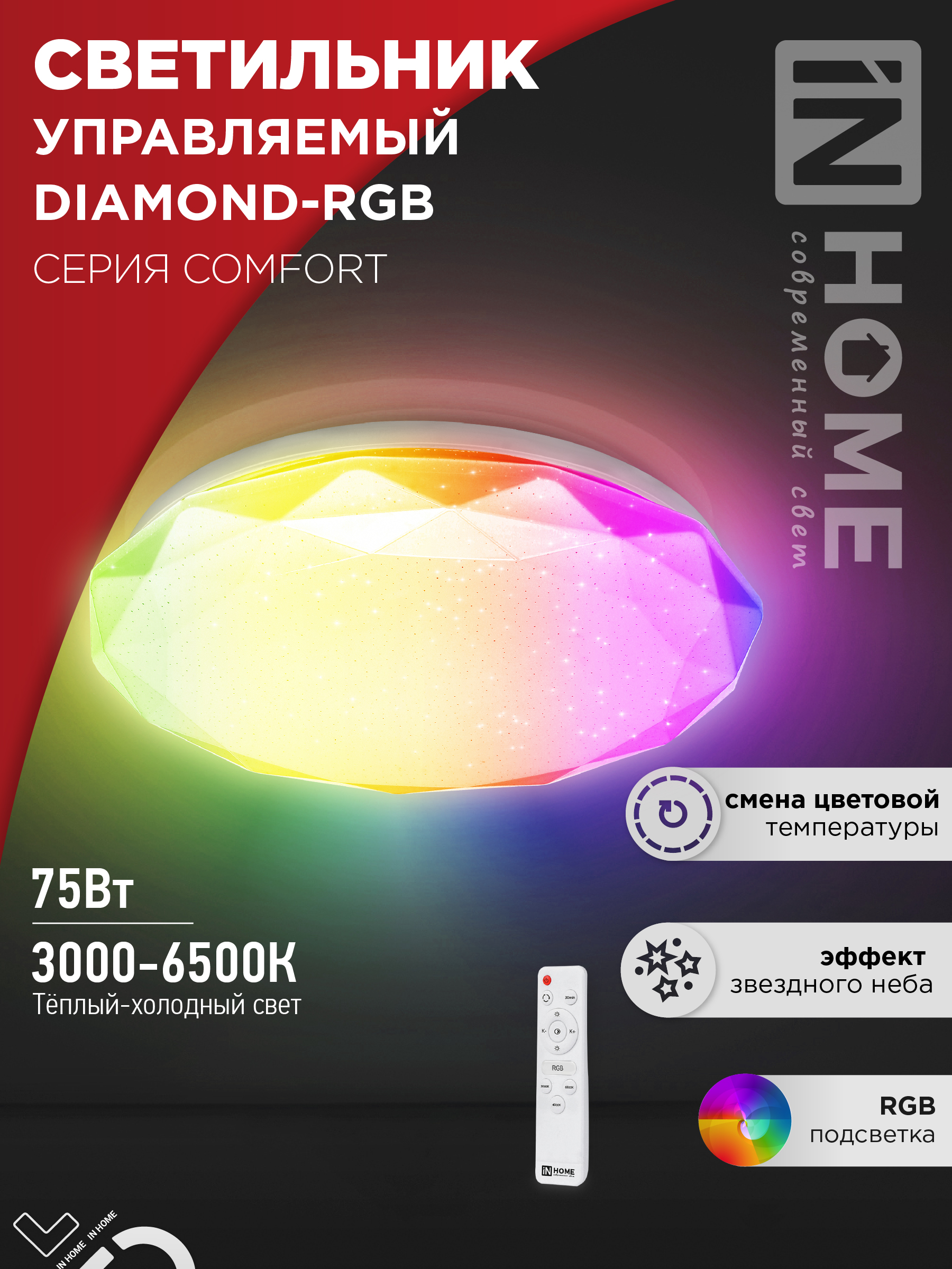 Светильник сд COMFORT DIAMOND-RGB 75Вт 230В 3000-6500K 6000Лм 500x90мм с пультом ДУ IN HOME