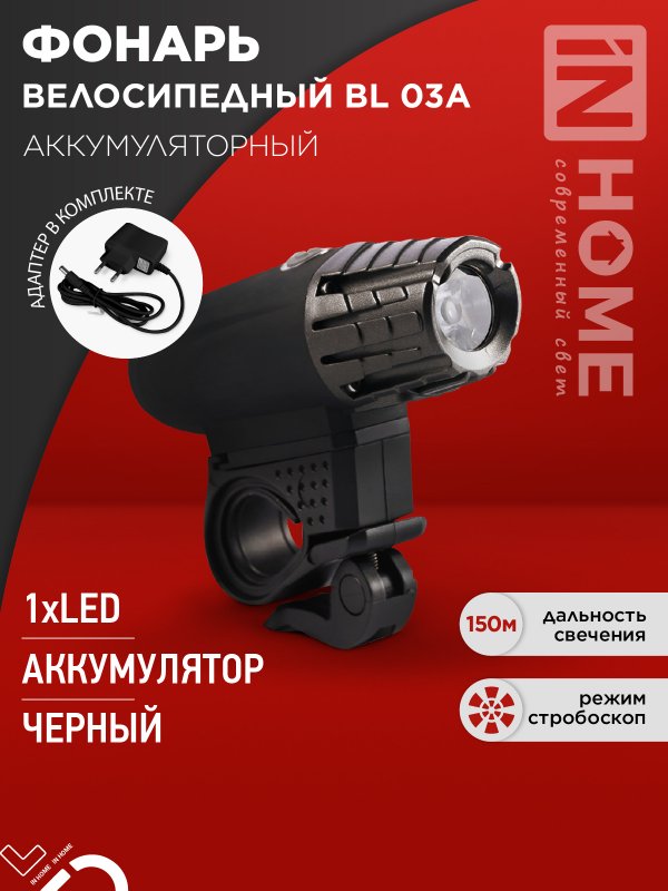 Фонарь вело аккум IN HOME BL 03А 3W LED 300Lm 4 режима с з/у 220В ЧЕРНЫЙ 
