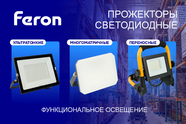 Универсальные светодиодные прожекторы от Feron
