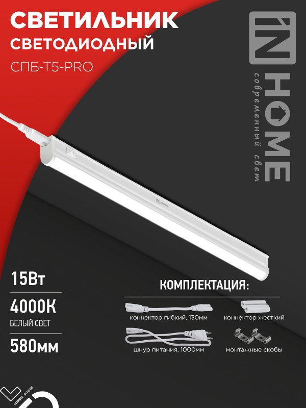 Светильник светодиодный IN HOME СПБ-Т5-PRO 15Вт 230B 4000К 1500Лм 600мм