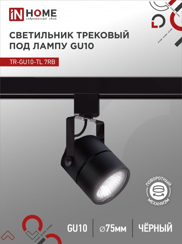Светильник трековый под лампу IN HOME TR-GU10-TL 7RB GU10 230В круг черный серии TOP-LINE 