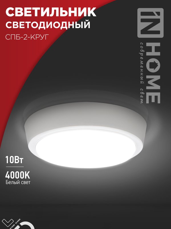 Светильник светодиодный IN HOME СПБ-2-КРУГ 10Вт 230В 4000К 800Лм 155мм белый