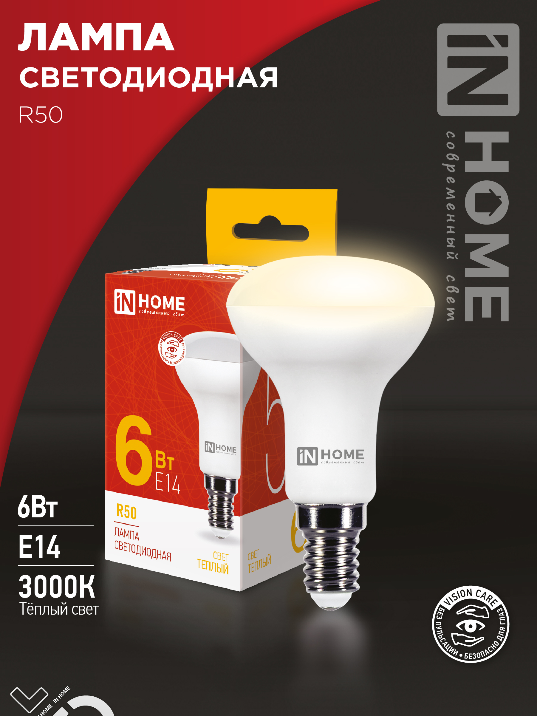 Лампа светодиодная IN HOME LED-R50-VC 6Вт 230В Е14 4000К 530Лм