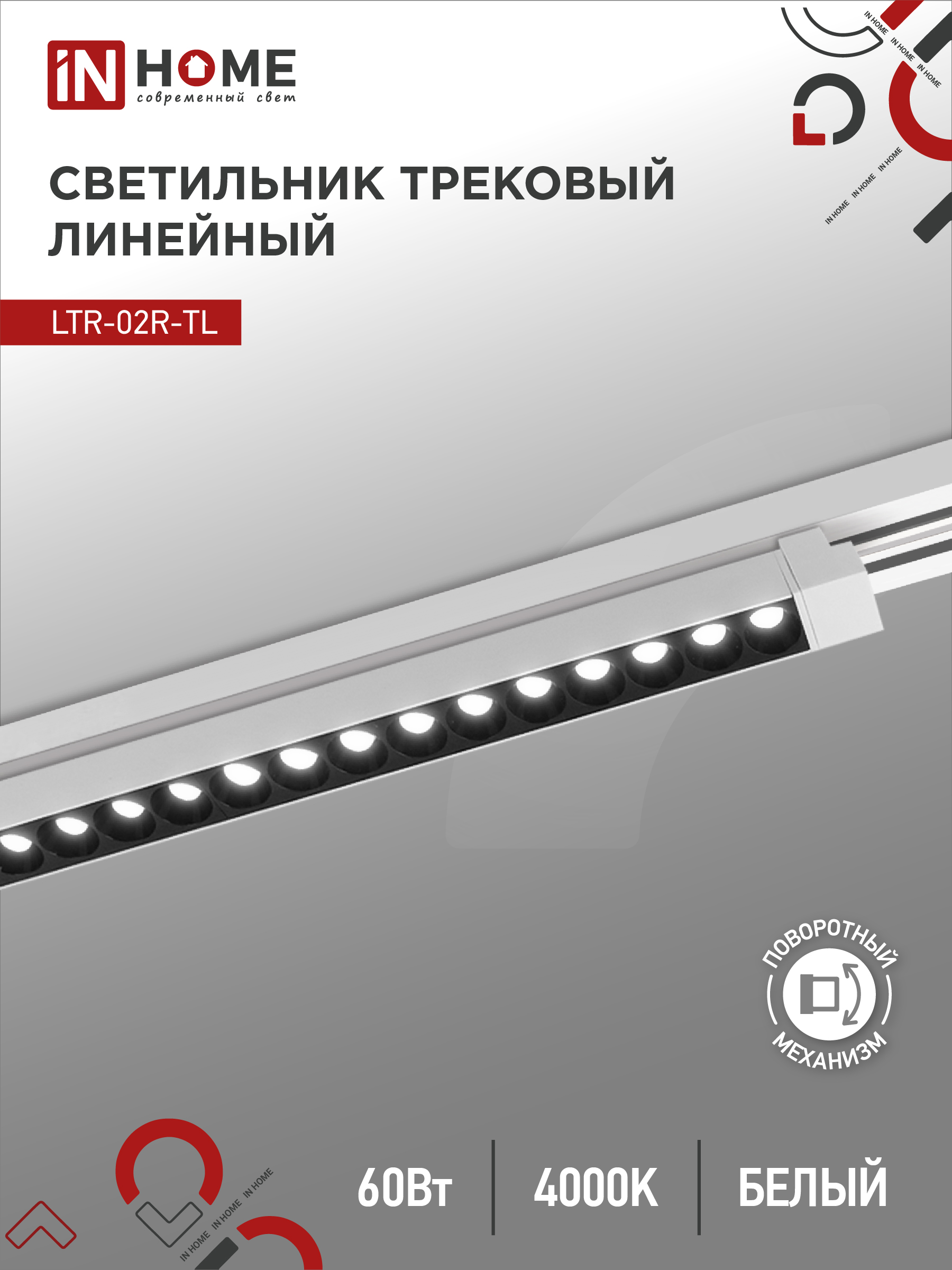 Светильник трековый лин сд пов IN HOME LTR-02R-TL 6040W 60Вт 4000К 1135мм 24гр белый серии TOP-LINE