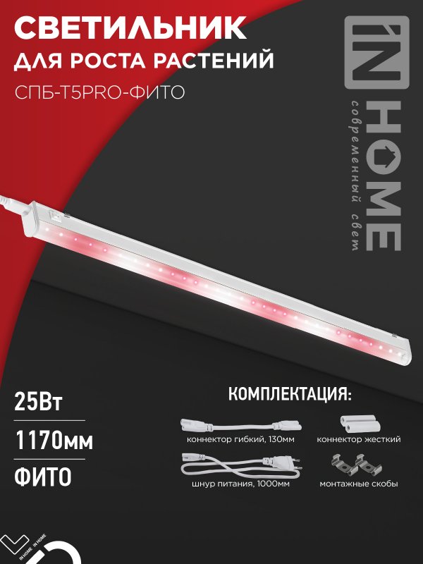 Светильник светодиодный СПБ-Т5PRO-ФИТО полный спектр 25Вт 230B 1170мм IN HOME