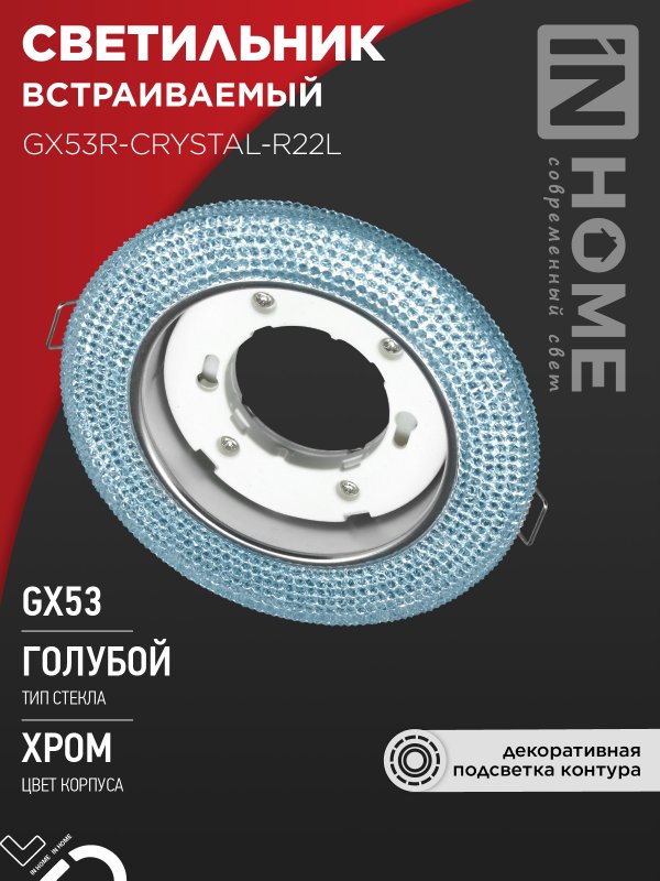 Светильник встраиваемый IN HOME GX53R-crystal R22L с подсветкой 4К под GX53 Голубой/Хром