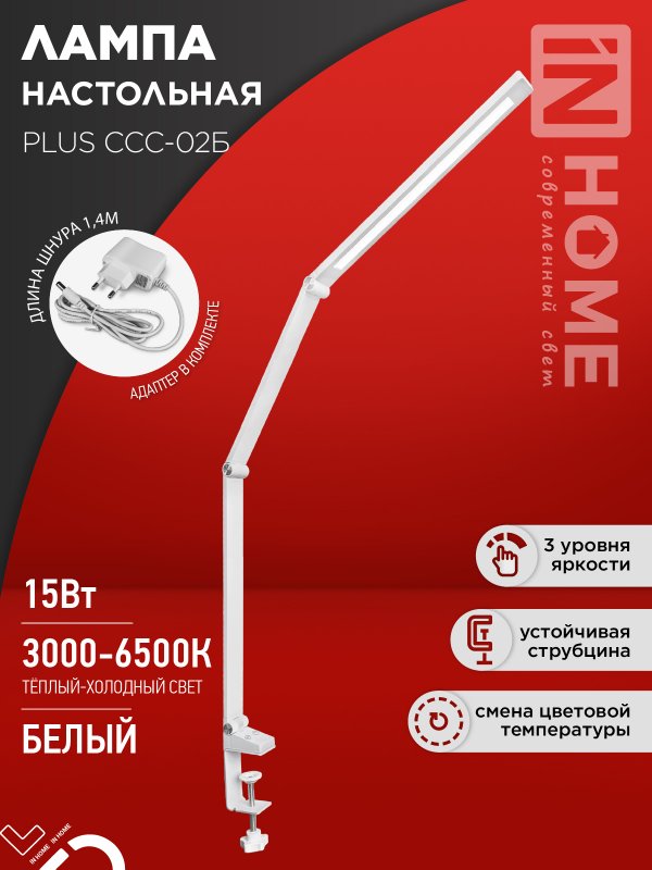 Светильник наст сд PLUS ССС-02Б 15Вт 3000-6500К 600Лм USB, с адаптером, струбц БЕЛЫЙ IN HOME