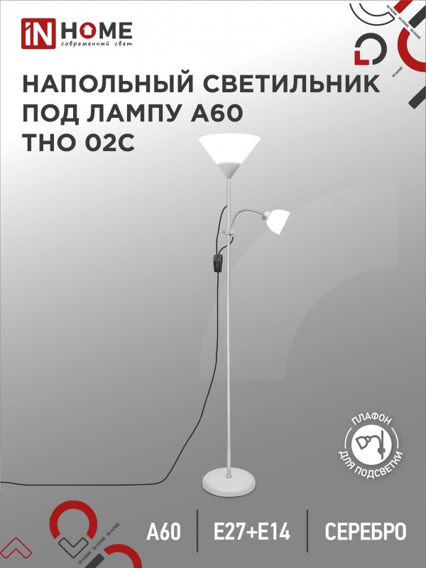 Светильник напольный IN HOME п/лампу на основании ТНО 02С-Е27+Е14 230В СЕРЕБРО