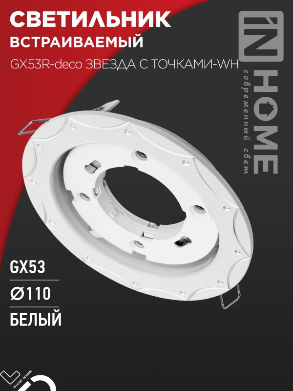 Светильник встраиваемый IN HOME GX53R-deco ЗВЕЗДА С ТОЧКАМИ-WH под GX53 белый