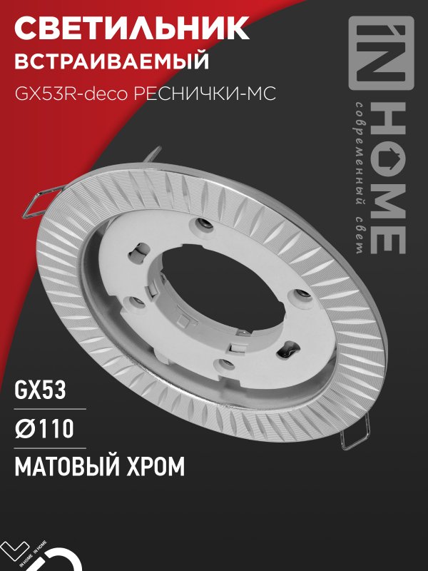 Светильник встраиваемый IN HOME GX53R-deco РЕСНИЧКИ-MC под GX53 матовый хром