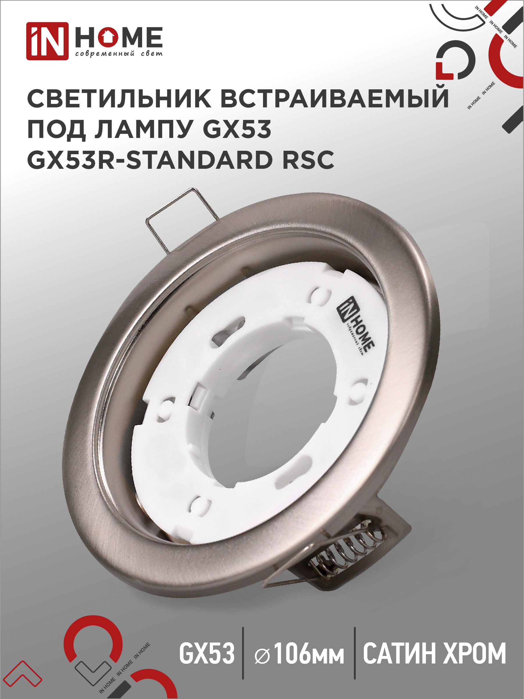 Светильник встраиваемый IN HOME GX53R-standard RSC металл под лампу GX53 230В сатин хром