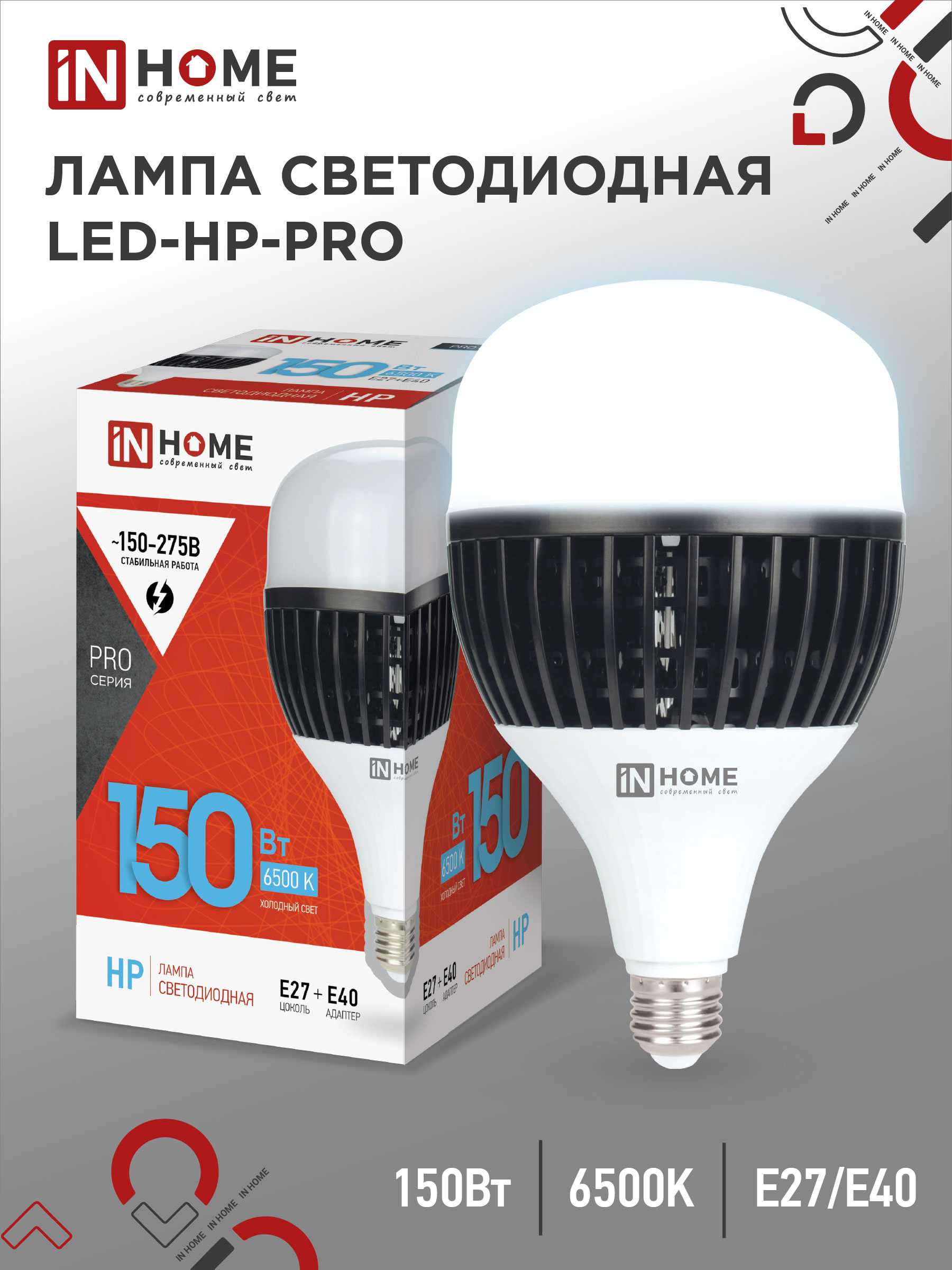 Лампа светодиодная IN HOME LED-HP-PRO 150Вт 230В E27 с адаптером Е40 6500К 14250Лм