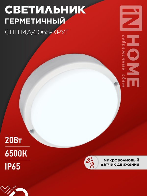 Светильник светодиодный герм IN HOME СПП МД-2065-КРУГ 20Вт 6500К 1800Лм с микроволн датчиком IP65