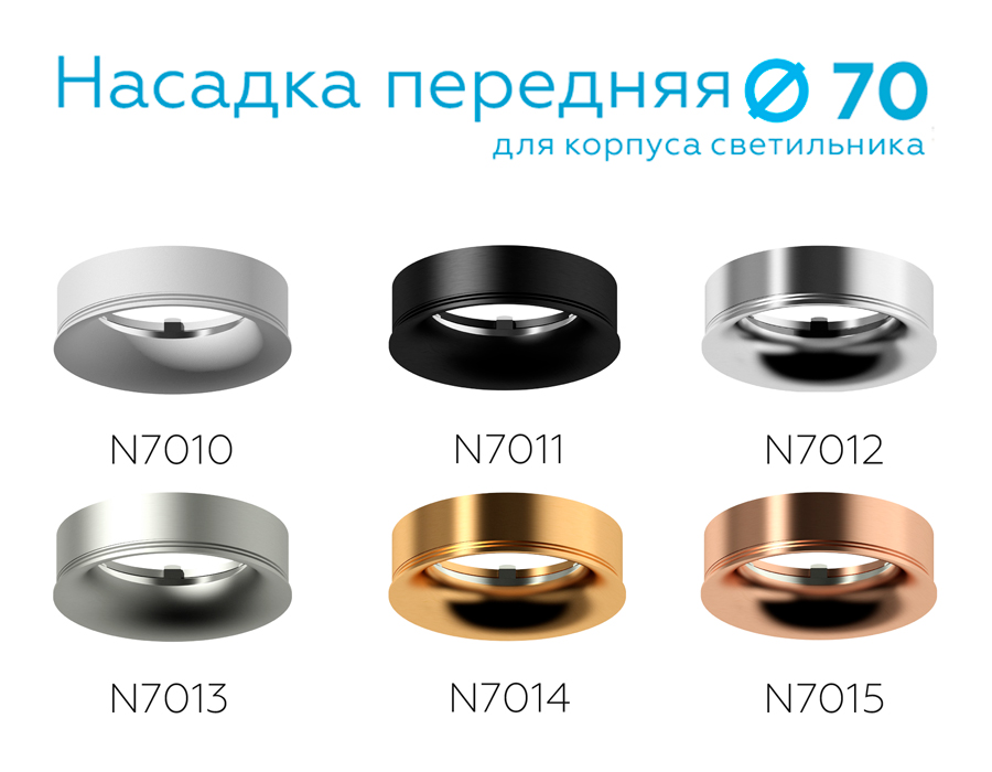 Насадка передняя для корпуса светильника с диаметром отверстия D70mm N7010 SWH белый песок D70*H20mm