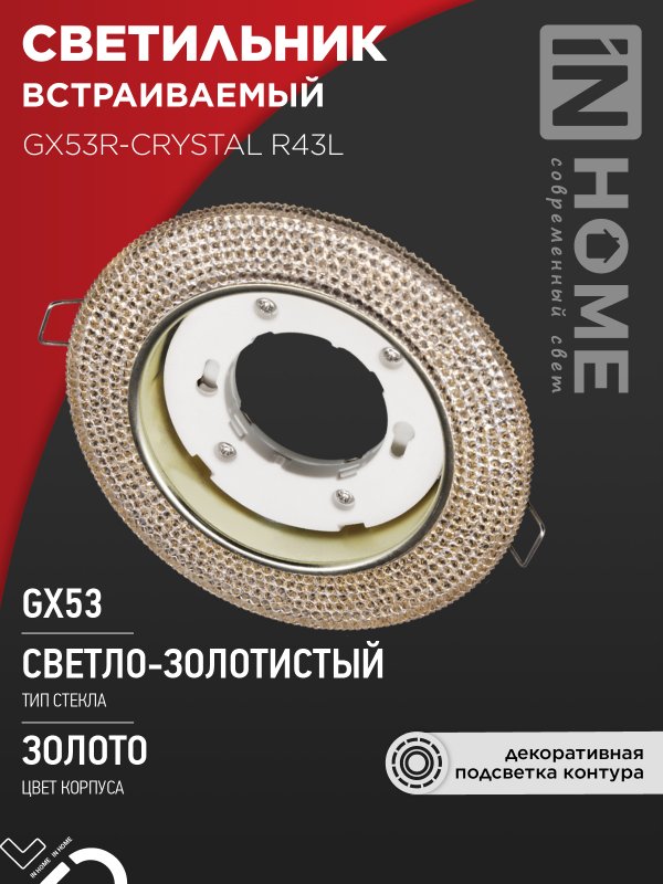Светильник встраиваемый IN HOME GX53R-crystal R43L с подсветкой 4К под GX53 Светло-Золотистый/Золото
