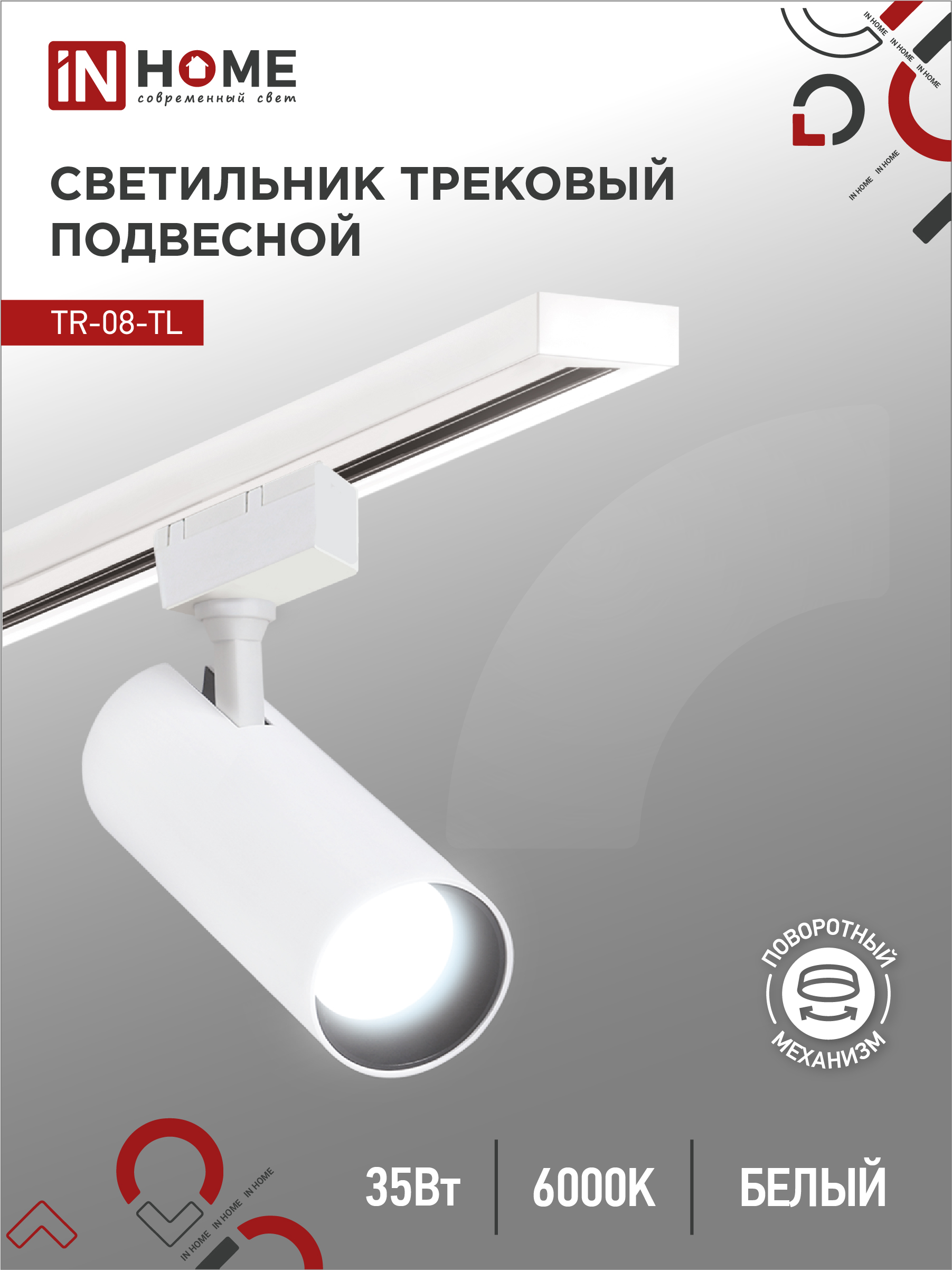 Светильник трековый светодиодный IN HOME TR-08-TL 35Вт 6000К 3500Лм IP40 36гр белый серии TOP-LINE