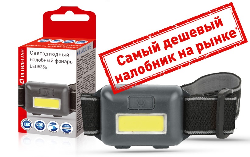 Фонарь ULTRAFLASH LED5356 налобный, черный, 0,95Вт COB LED, 3 реж, 3XAAA, пласт, кор