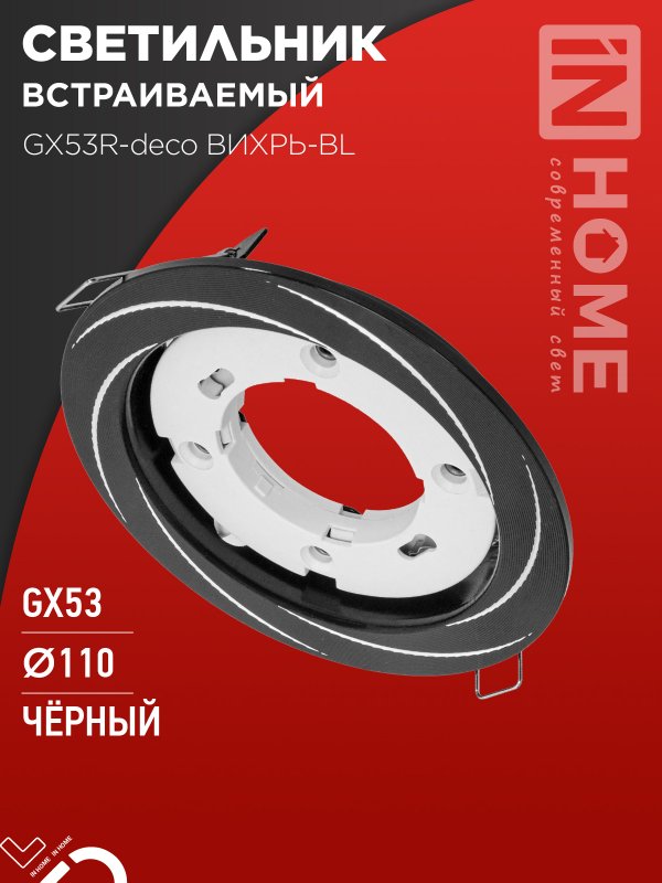 Светильник встраиваемый IN HOME GX53R-deco ВИХРЬ-BL под GX53 черный