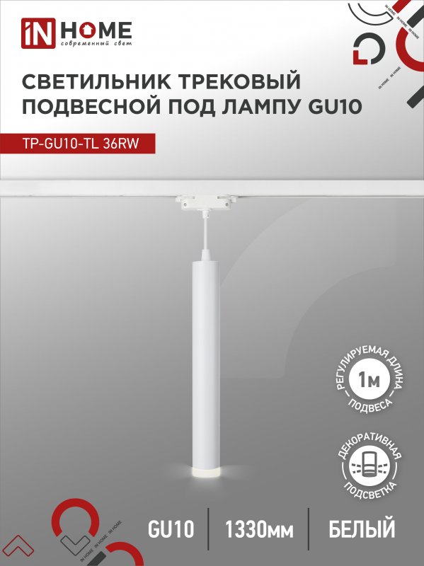 Светильник трековый под лампу подвесной с подсвет IN HOME TP-GU10-TL 36RW GU10 белый серии TOP-LINE