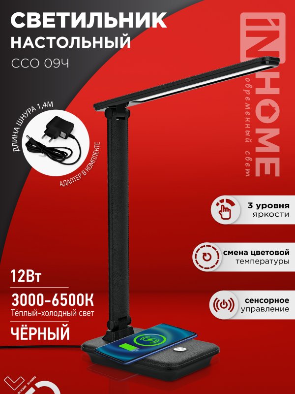 Светильник наст сд PLUS ССО-09Ч 12Вт 600Лм сенсор, с беспр заряд д/тел, адапт ЧЕРНЫЙ IN HOME