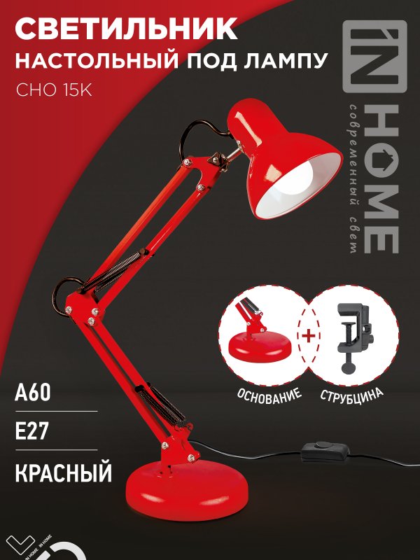 Светильник настольный IN HOME п/лампу на основании + струбцина СНО 15К-E27 230В КРАСНЫЙ