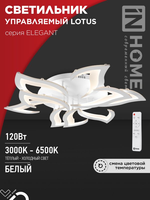 Светильник светодиодный IN HOME ELEGANT LOTUS 120Вт 230В 3000-6500K 8400Лм c пультом ДУ белый