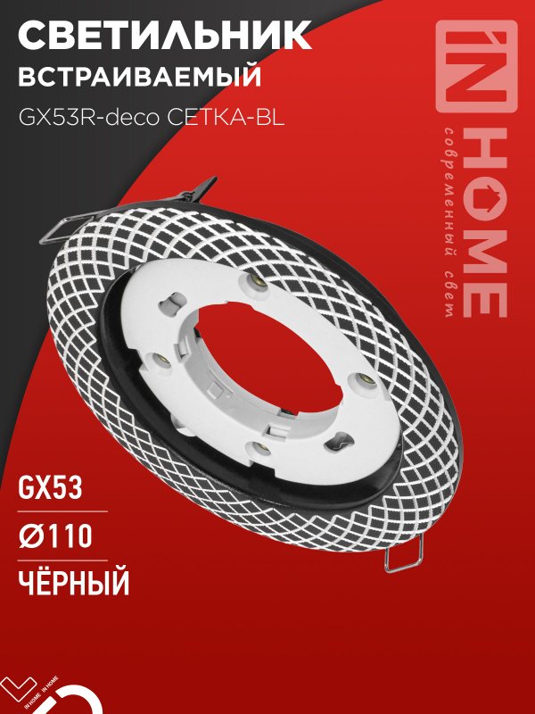 Светильник встраиваемый IN HOME GX53R-deco СЕТКА-BL под GX53 черный