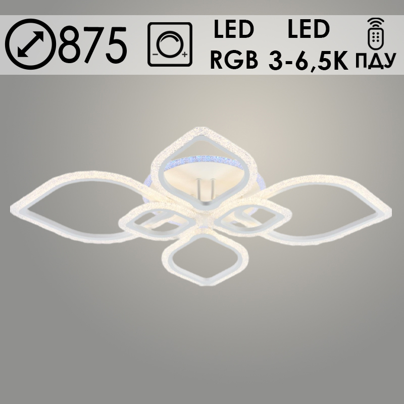 Люстра LI08407/6 PR WT белый 135W+8W LED RGB 3000-6500K d875 ПДУ(ИК) диммер, HN23