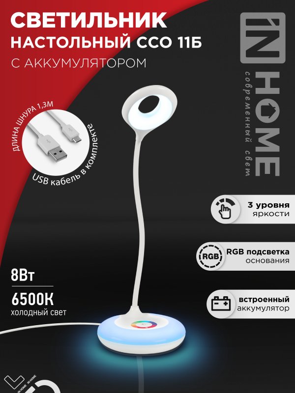 Светильник наст сд аккум ССО 11Б 8Вт 640Лм RGB, сенсор-диммер, USB-кабель БЕЛЫЙ IN HOME
