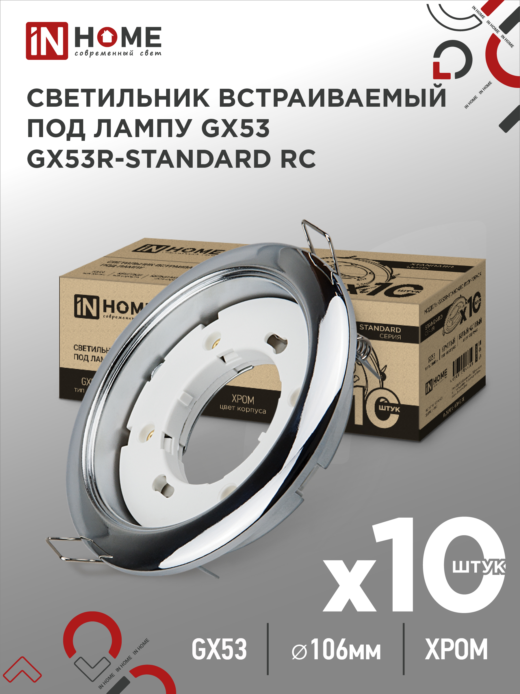 Светильник встраиваемый IN HOME GX53R-standard RC-10PACK металл под GX53 230В хром (10 шт./упак.)
