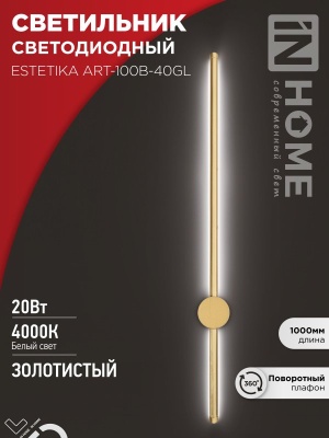 Светильник светодиодный ESTETIKA ART-100B-40GL 20Вт 230В 4000K 1400Лм 1000х60x98 золото IN HOME
