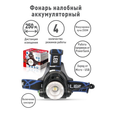 Фонарь ULTRAFLASH E1336 налобный акк 3,7В черный 1LED 4Ватт, фокус, 2ак 4реж, сенсор, бокс