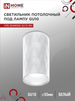 Светильник потолочный НПБ IN HOME DIAMOND-GU10-WH под GU10 55х100мм белый 