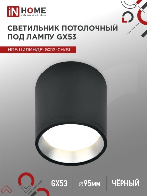 Светильник потолочный НПБ IN HOME ЦИЛИНДР-GX53-CH/BL под GX53 95х80мм черный/хром 