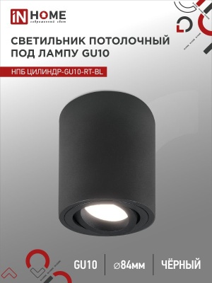 Светильник потолочный НПБ IN HOME ЦИЛИНДР-GU10-RT-BL поворотный под GU10 80х84мм черный 