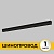 Шинопровод встраиваемый трековой системы SMART LINE 220В, 1м, Черный IL.0050.2000-1-BK