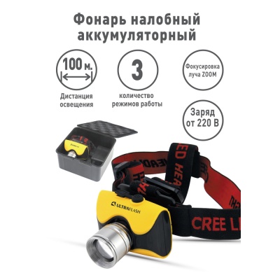 Фонарь ULTRAFLASH E157 налобный аккум 220В, желтый, CREE 3W, фокус, 3реж, пласт, бокс