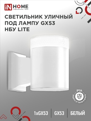 Светильник уличный настенный односторонний IN HOME НБУ LITE-1хGX53-WH алюм под 1xGX53 белый IP54