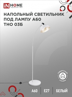 Светильник наполольный IN HOME п/лампу на основании ТНО 03Б-Е27 230В БЕЛЫЙ