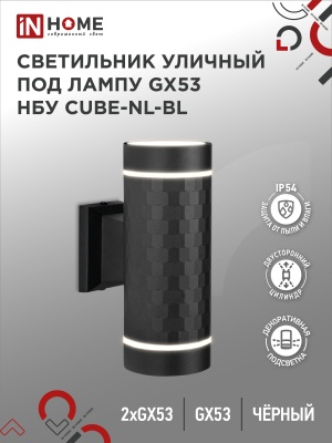 Светильник уличный настенный двусторонний IN HOME НБУ CUBE-2хGX53-NL-BL алюм под 2хGX53 черный IP54