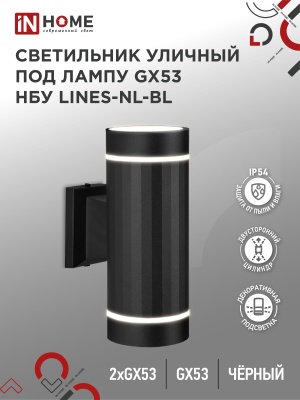 Светильник уличный настенный двусторонний IN HOME НБУ LINES-2хGX53-NL-BL алюм под 2хGX53 черный IP54
