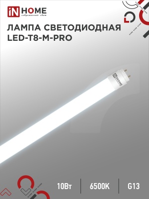 Лампа светодиодная IN HOME LED-T8-М-PRO 10Вт 230В G13 6500К 800Лм 600мм матовая неповоротная 