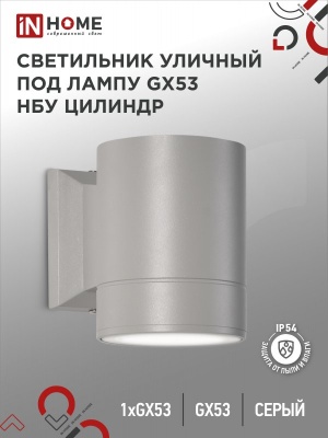 Светильник уличный настенный односторонний IN HOME НБУ ЦИЛИНДР-1xGX53-GR алюм под 1хGX53 серый IP65