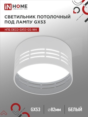 Светильник потолочный НПБ IN HOME DECO-GX53-GS-WH под GX53 82х43мм белый 