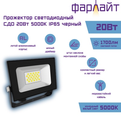 Прожектор светодиодный Фарлайт  Двадцаточка СДО 20Вт 5000К IP65 черный (1/40)