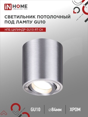 Светильник потолочный НПБ IN HOME ЦИЛИНДР-GU10-RT-CH поворотный под GU10 80х84мм хром 
