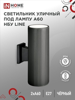 Светильник уличный настенный двусторонний IN HOME НБУ LINE-2хA60-BL алюм под 2хA60 E27 черный IP54