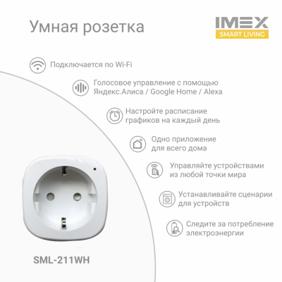 SML-211 WH Умная Wi-Fi розетка 16A